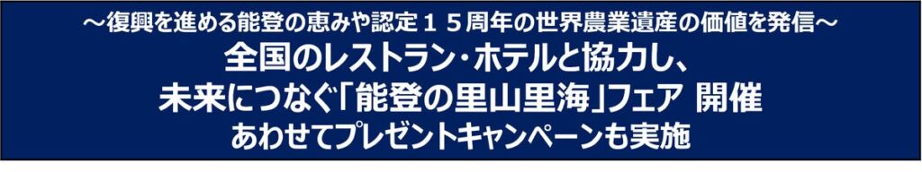 世界農業遺産15周年の「能登の里山里海」を味わう ロイヤルホストやホテルで能登食材のフェア