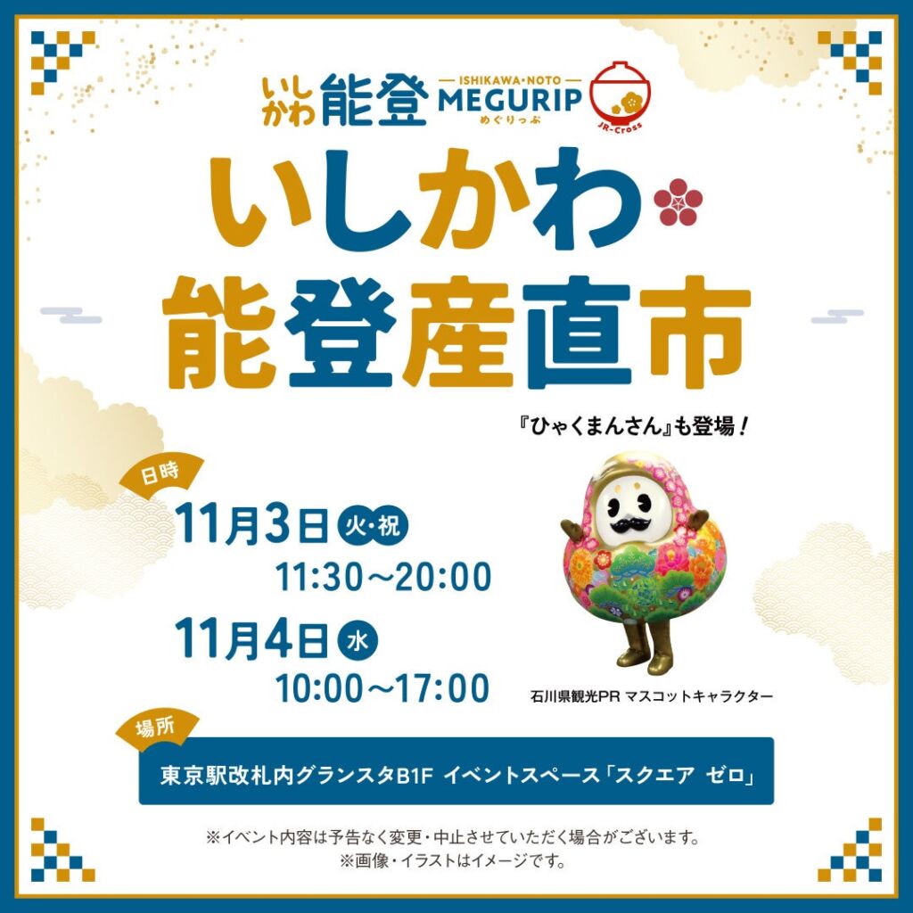 石川県ゆかりのゲストが来場！東京駅で「いしかわ・能登産直市」を開催します。