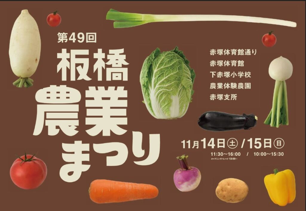 板橋の農業で新たな価値を、第49回板橋農業まつりを開催！
