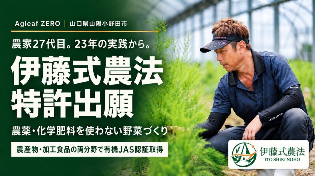 【山口県】農家27代目、23年の実践から「伊藤式農法」を特許出願。高温多湿の日本で農薬・化学肥料を使わず栽培、Agleaf ZEROが農産物・加工食品で有機JAS認証取得