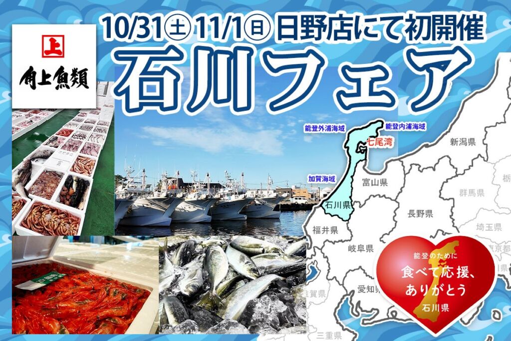 角上魚類が石川県と連携し「石川フェア」を初開催 10月31日・11月1日に東京・日野店で、今後は各店舗で順次展開予定