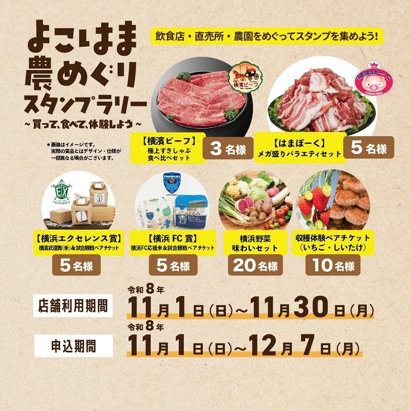 横浜の「農」の魅力が詰まった賞品が当たる！「よこはま農めぐりスタンプラリー」を開催します！