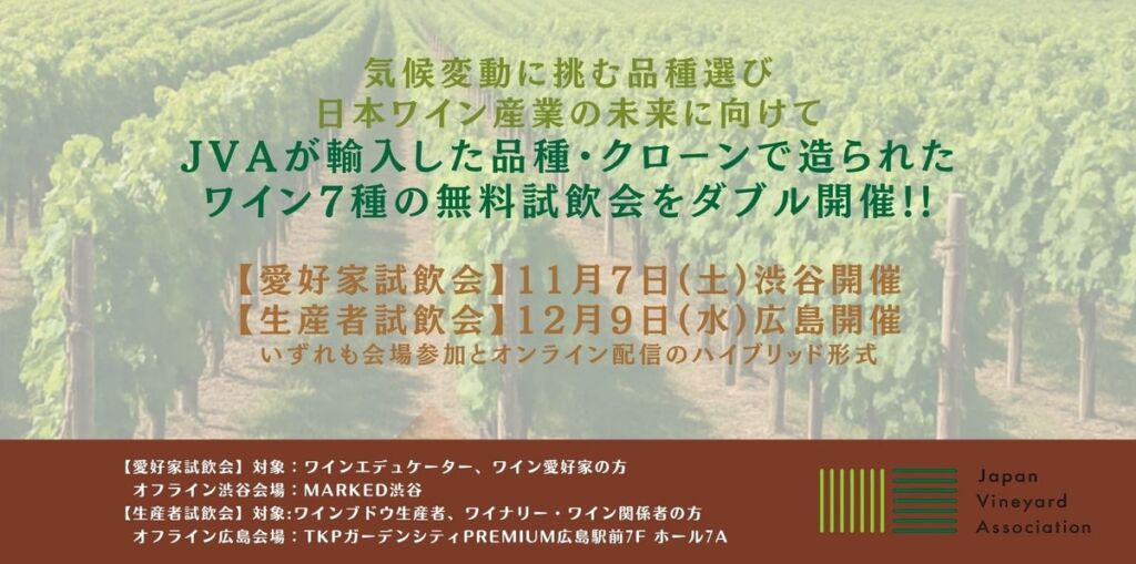 気候変動に挑むワインブドウの品種選び JVAが輸入した品種・クローン由来のワイン7種を渋谷・広島で無料試飲