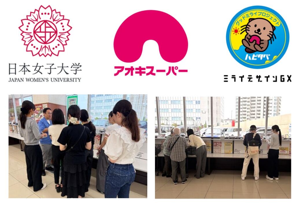 日本女子大学 × アオキスーパー × ミライデザインＧＸ食品ロス削減に向けた産学連携を開始～『ハピタべ』の効果測定・検証を実施～