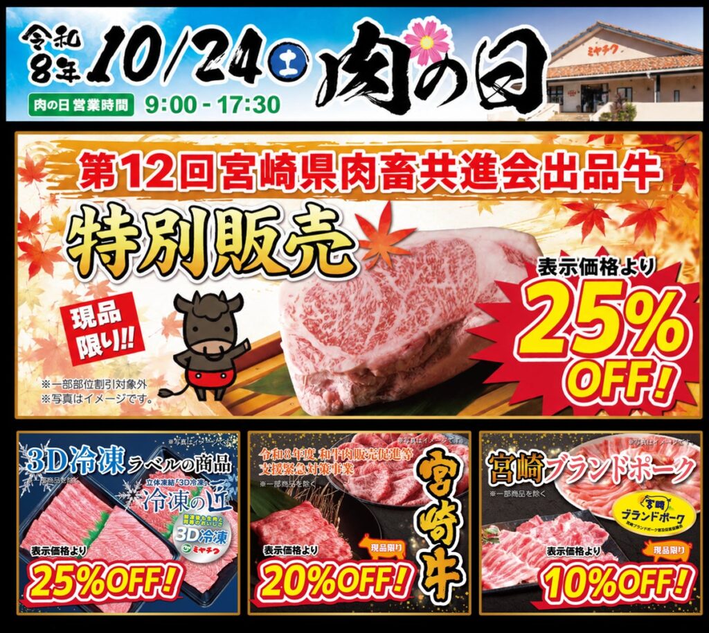 ミヤチク直売店で10月24日(土)に「肉の日」　第12回宮崎県肉畜共進会出品牛を数量限定・最大25％OFFで販売