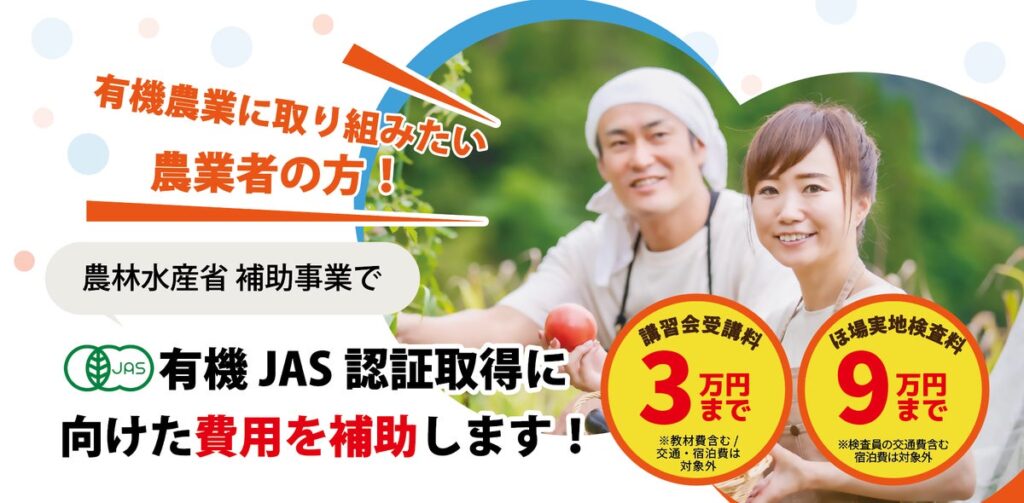 有機農業 はじめの一歩を応援！ 有機JAS認証取得費用の補助 ／ 有機農業オンライン相談会 利用者募集中！