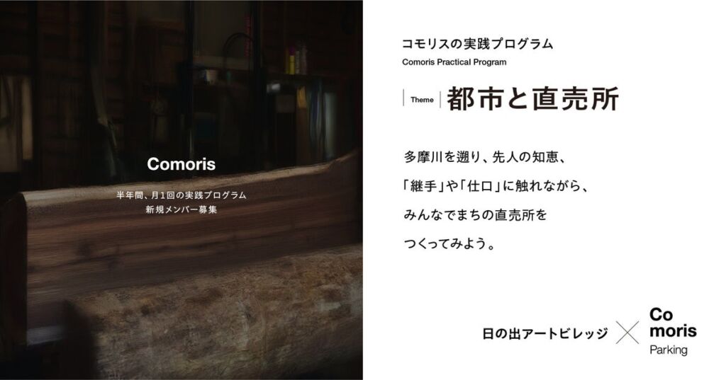 Comoris実践プログラム「都市と直売所」を始動。多摩川上流の木で、代々木上原の駐車場に直売所をつくる参加者を募集