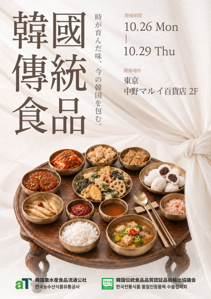 名人の韓菓から6年根紅参まで、韓国伝統食品22社が中野マルイに集結 「담다(タムダ)2026」10月26日から