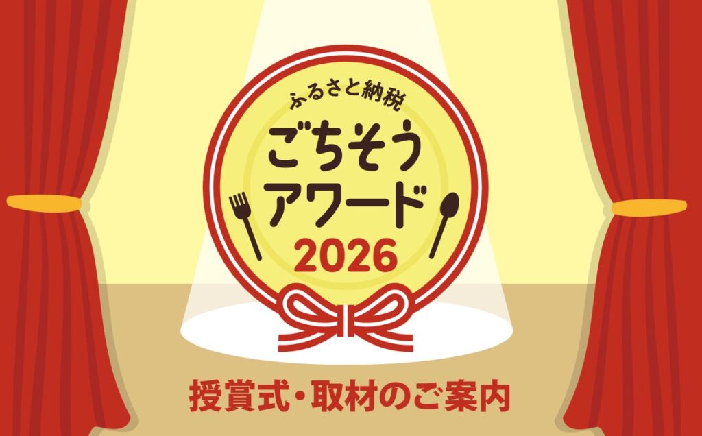 全国120件の返礼品がエントリー 「ふるさと納税ごちそうアワード2026」授賞式を11月12日に開催