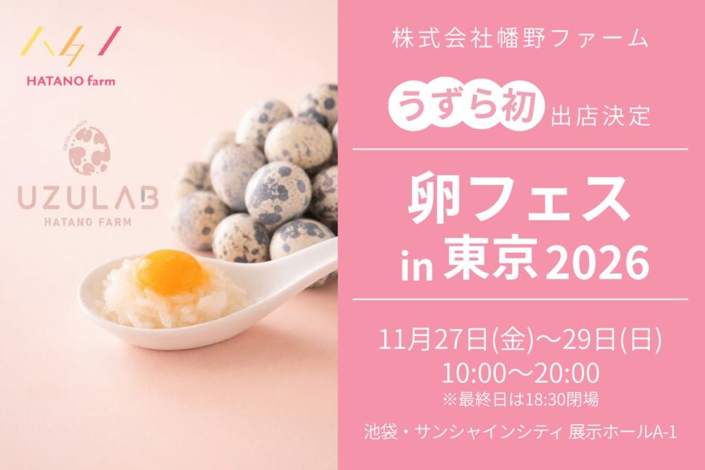 【11/27~29 世界最大の卵フェスにうずら農家が初出店】日本一のうずら産地・豊橋の「幡野ファーム」が池袋サンシャインシティに上陸!「ひとくち極上TKG」をはじめ「メキシカン・イタリアン」を限定提供