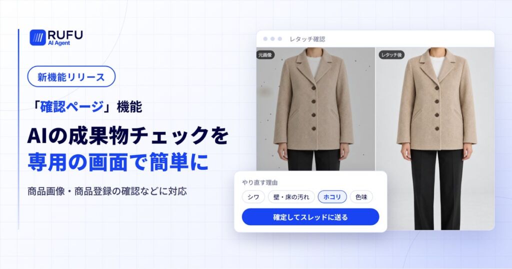 RUFU AI、「確認ページ」機能をリリース、AIが作った成果物のチェック作業を大幅に効率化