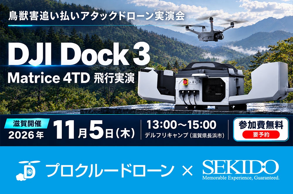 クマやイノシシをドローンで追い払う。夜間の追跡や遠隔運用も紹介する無料実演会、11月5日(木)に滋賀県長浜市で開催