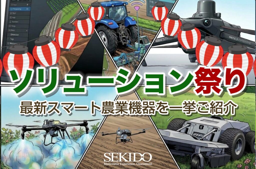 圃場データ取得から種子処理、直播・可変施肥までを紹介「セキド農業ソリューション祭り 冬の陣」を全国6県で開催