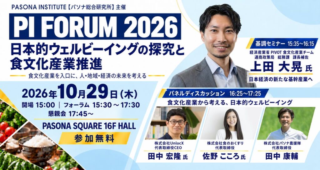 フードテックから農・地方創生まで、「食文化産業」の未来を議論する『PI FORUM 2026』が10月29日に南青山で開催