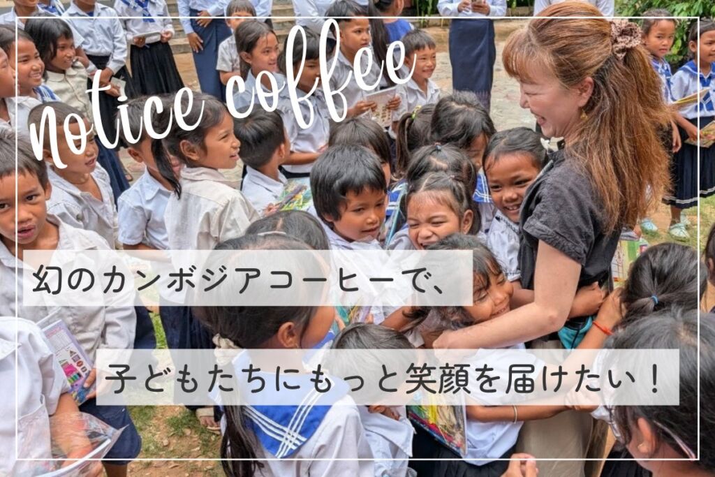 富士市の古民家カフェ発「notice coffee」、幻のカンボジアコーヒーを焼く1kg焙煎機の導入を目指し11月10日からクラファン