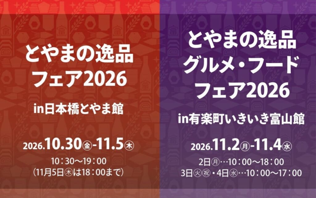 富山の「隠れた名品」など約50種類が集結 日本橋・有楽町の2つのアンテナショップで展示販売会