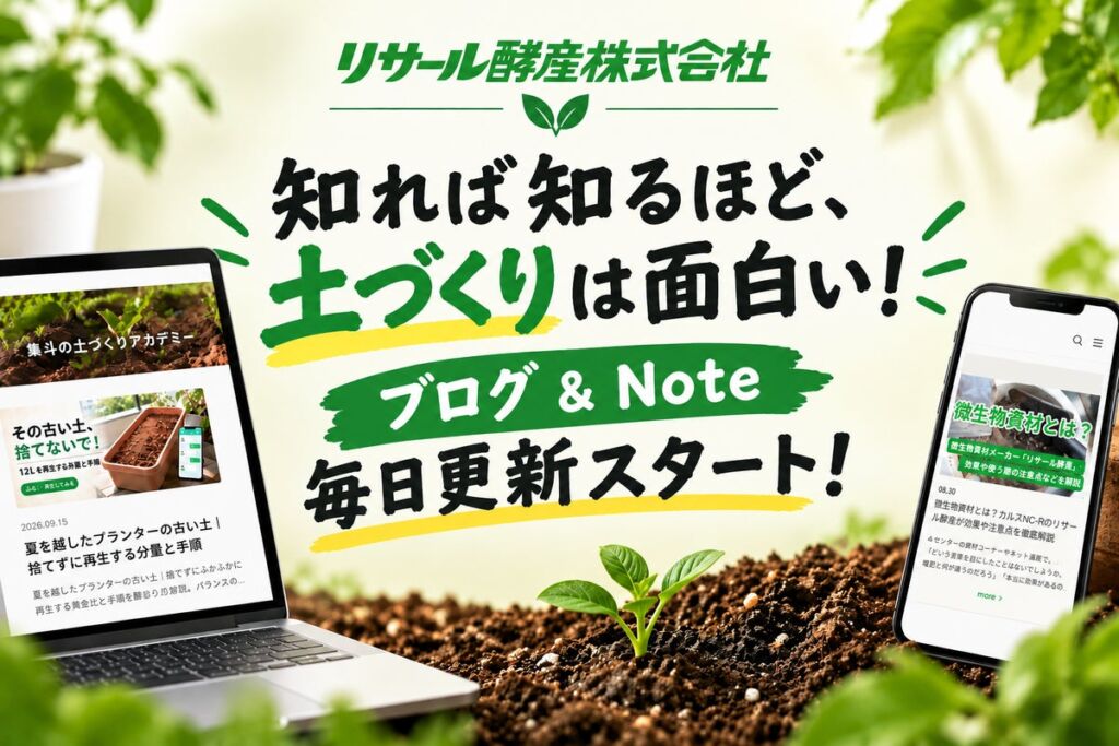 リサール酵産、ブログ『隼斗の土づくりアカデミー』とNote『隼斗の土づくり図書室』を開設 テキストで土づくりの知見を毎日発信