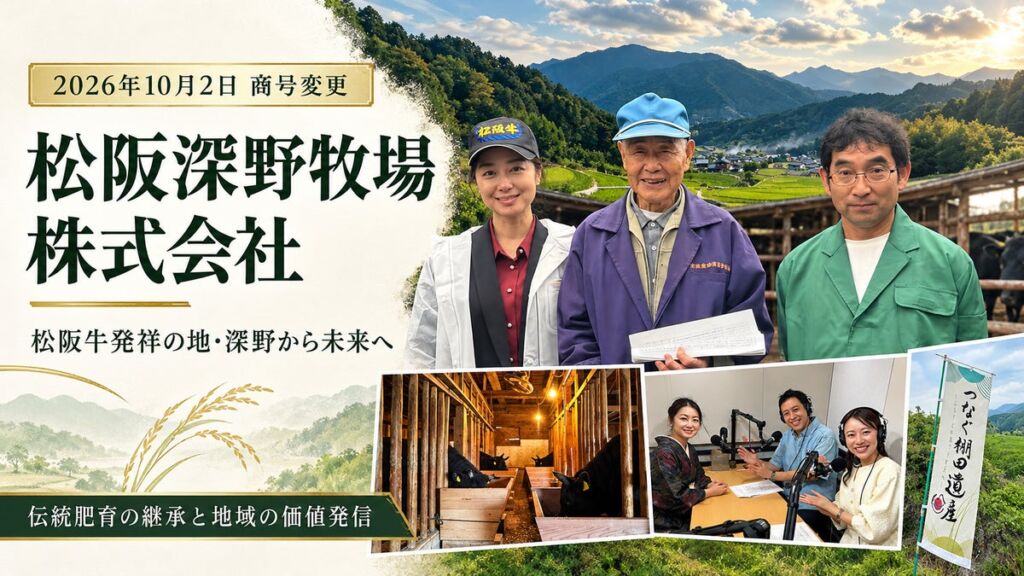 松阪牛発祥の地「深野」を社名に 株式会社福商が「松阪深野牧場株式会社」へ商号変更、伝統肥育の継承と地域IPに挑む