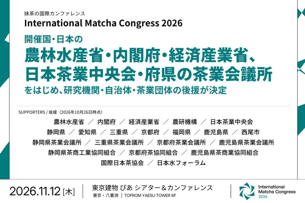 抹茶の国際会議「International Matcha Congress 2026」、農林水産省・内閣府・経済産業省や産地の府県・茶業団体が後援