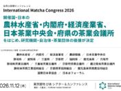 抹茶の国際会議「International Matcha Congress 2026」、農林水産省・内閣府・経済産業省や産地の府県・茶業団体が後援