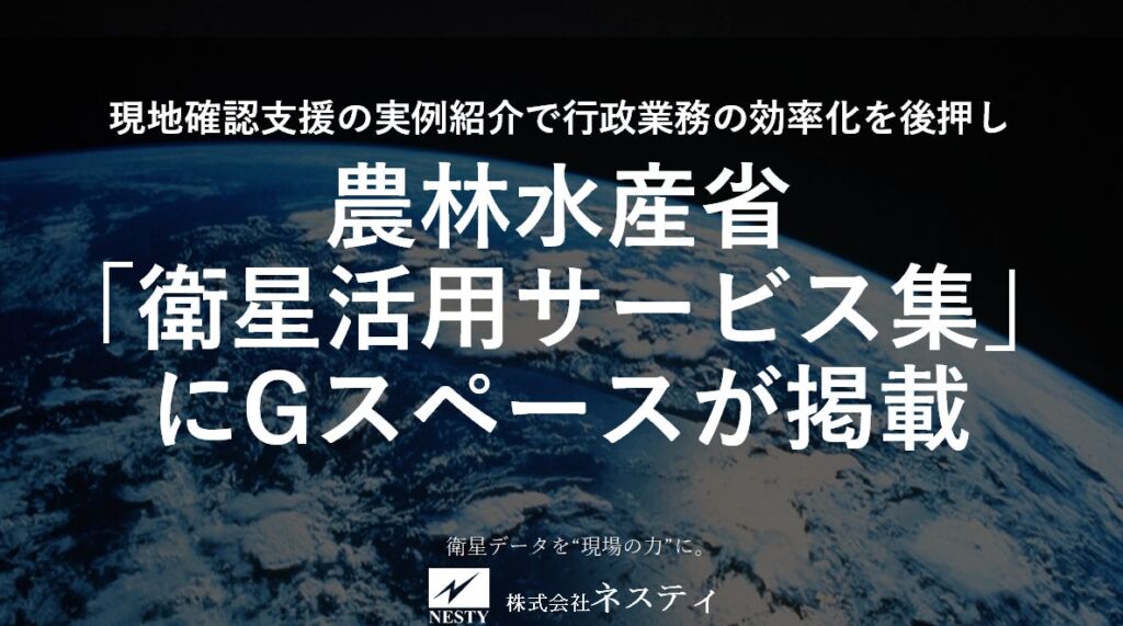 衛星データとタブレットで農地の現地確認を効率化 ネスティ「Gスペース」が農水省「衛星活用サービス集」に掲載