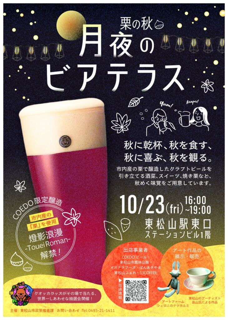 東松山市産の栗と限定クラフトビールを味わう「栗の秋~月夜のビアテラス~」が駅で開催