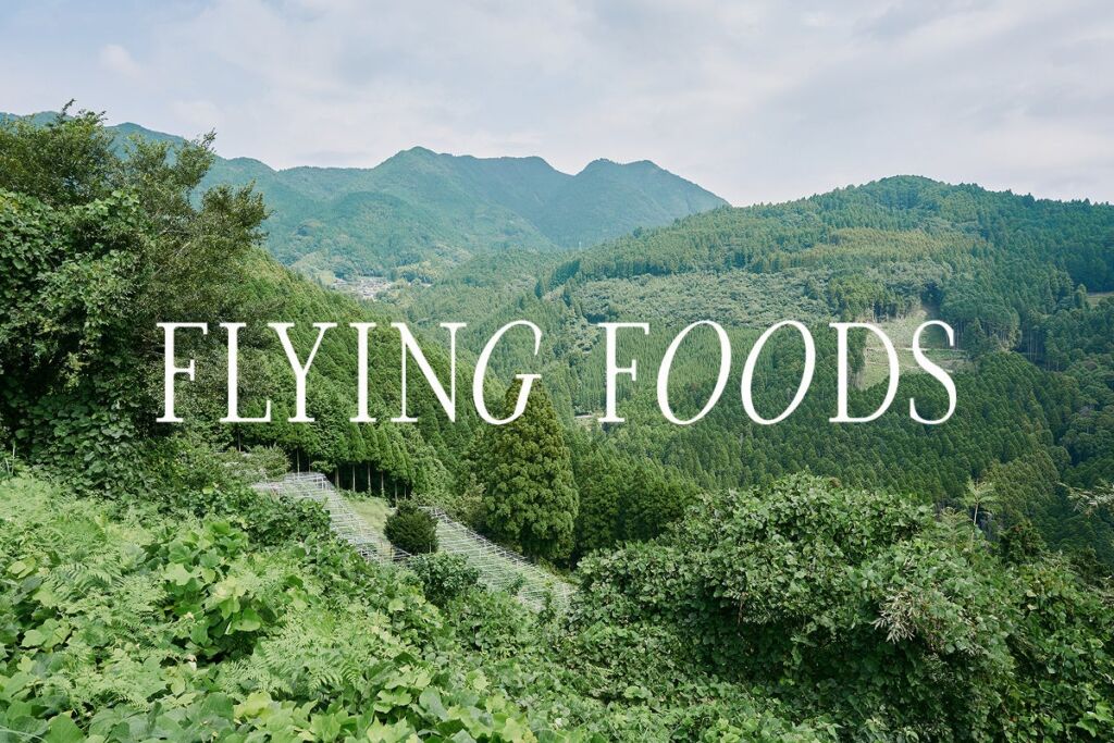 「VERT」田中俊大シェフが共同代表に 小規模生産者とシェフをつなぐ食品ブランドが「株式会社FLYING FOODS」として独立