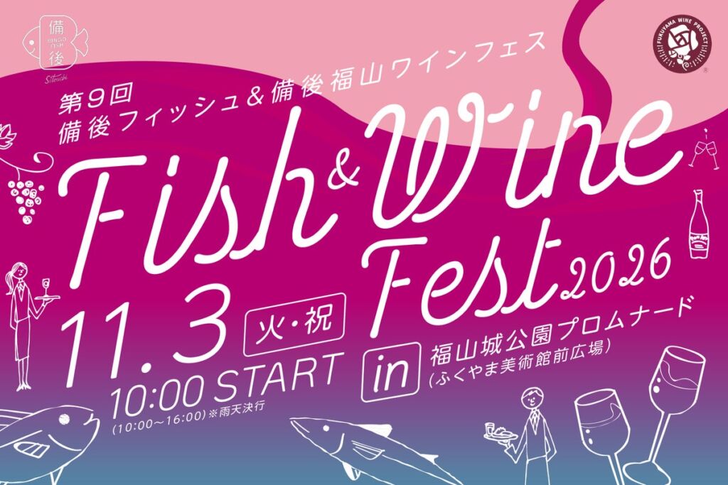 瀬戸内の魚と備後のワインが福山に集結　「第9回 備後フィッシュ＆備後福山ワインフェス2026」11月3日開催