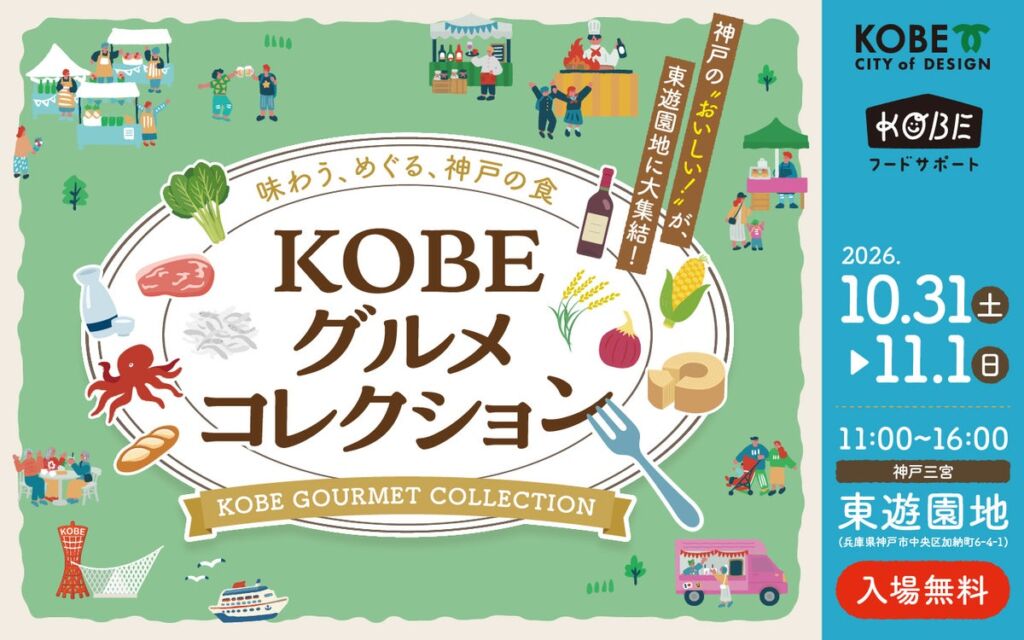 神戸の食が東遊園地に集結「KOBEグルメコレクション」10月31日・11月1日開催 生産者と話せる物販ブースも
