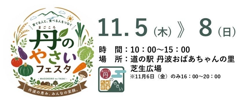 秋の味覚がまるごと体験！農家が主役のイベント『丹（まごころ）のやさいフェスタ』を初開催（兵庫県丹波市）
