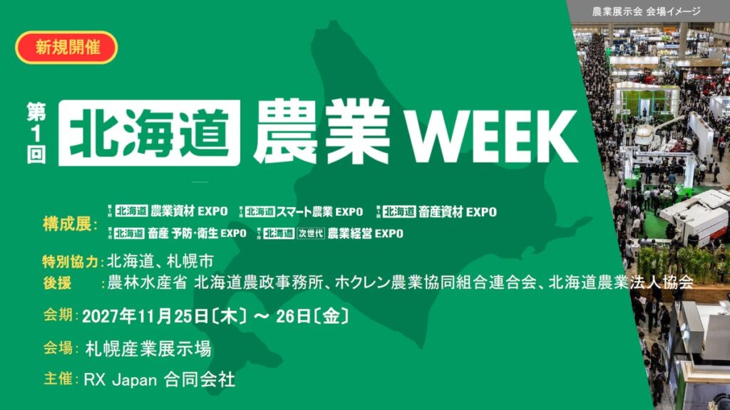日本最大*¹の農業・畜産の展示会「農業WEEK」、ついに北海道へ初上陸。「北海道 農業WEEK」を2027年11月に初開催