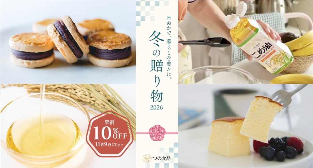 一年の感謝を届ける冬の贈りもの、つの食品のお歳暮こめ油とグルテンフリースイーツのお歳暮ギフト、期間限定「早割10％OFF」を実施
