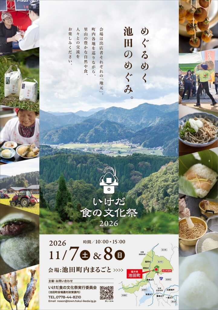 【福井県池田町】今年で19回目、池田町の豊かな自然と食を味わう収穫祭 「いけだ 食の文化祭 2026」を開催します！