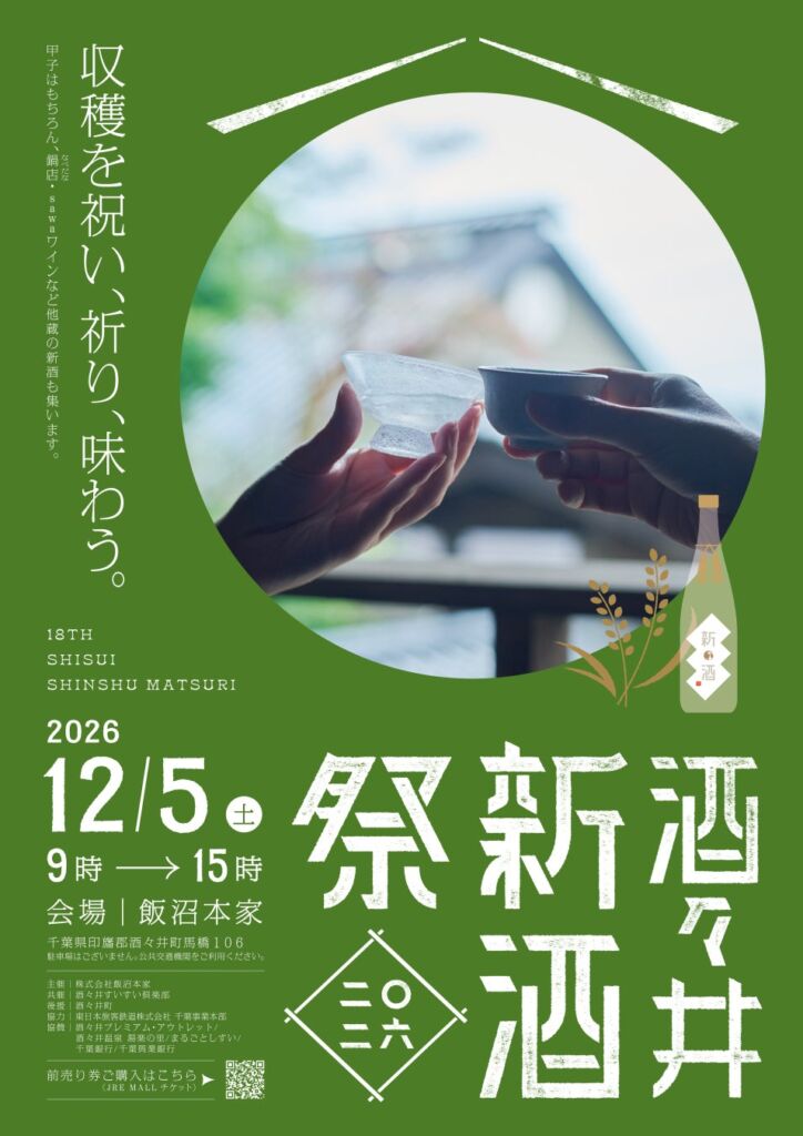 収穫を祝い、祈り、味わう。2026年12月5日(土) 飯沼本家に三つの酒蔵が集い新酒を披露する「酒々井新酒祭2026」開催！