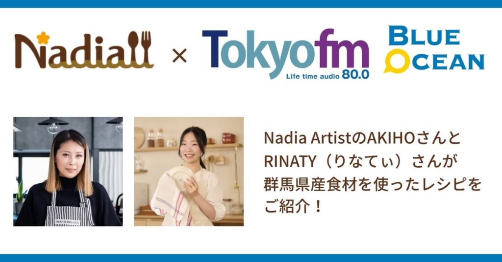 「Nadia」とTOKYO FMがタイアップ、人気料理家2名が群馬県産食材のレシピで魅力を発信