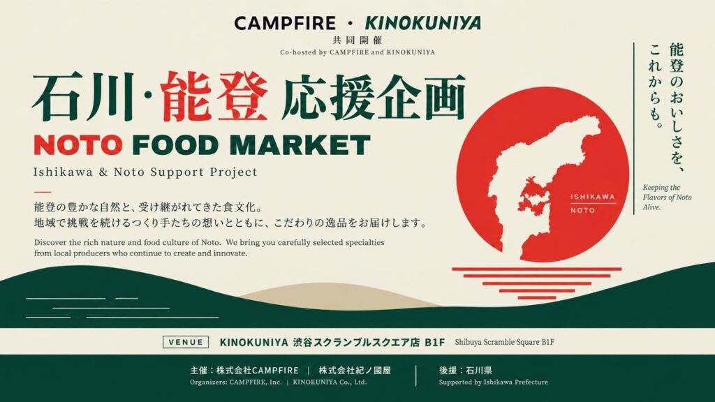 能登のつくり手の商品が渋谷に集結 紀ノ国屋でCAMPFIRE連携の「NOTO food market」が11月4日まで