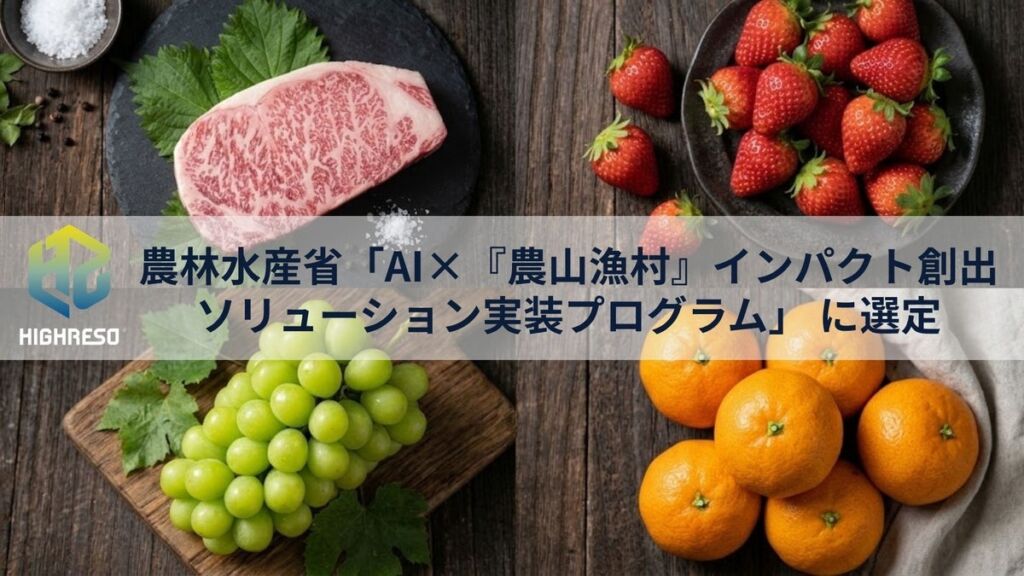 地域ブランドの無断使用をAIで監視 ハイレゾの知財保護サービスが農水省のAI実装プログラムに選定