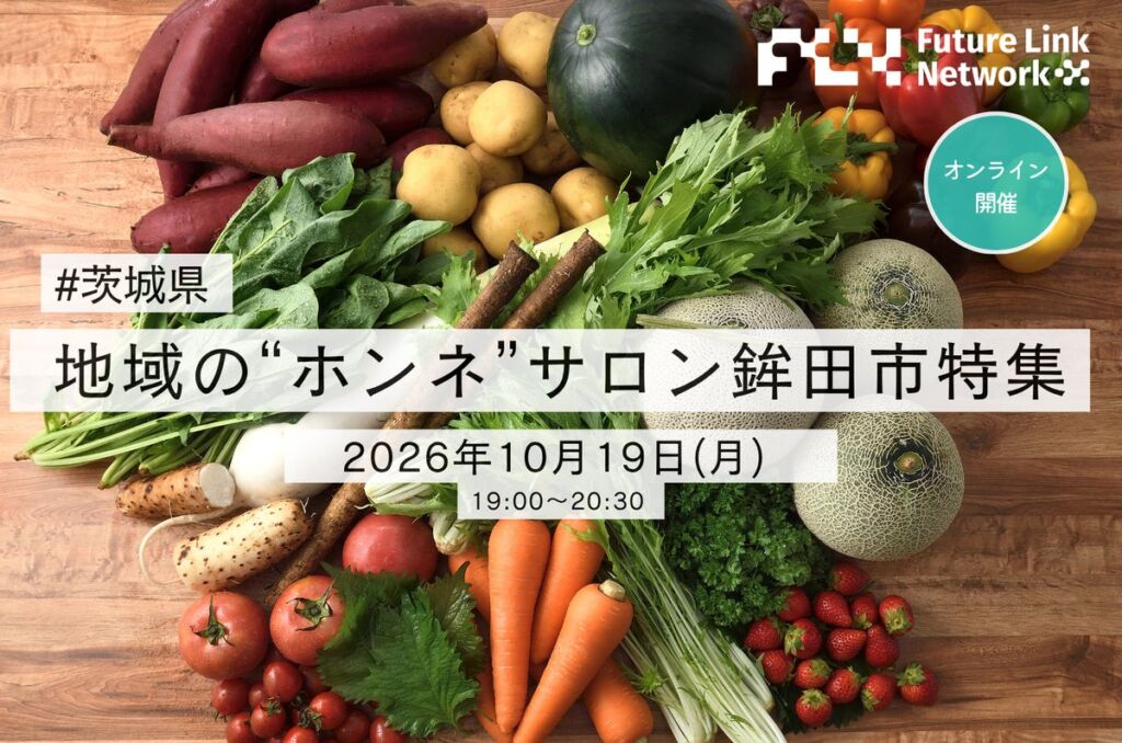 メロンやいちごの産地・鉾田の魅力を生産者・観光物産協会・カゴメが語る 「地域の“ホンネ”サロン 鉾田市特集」開催
