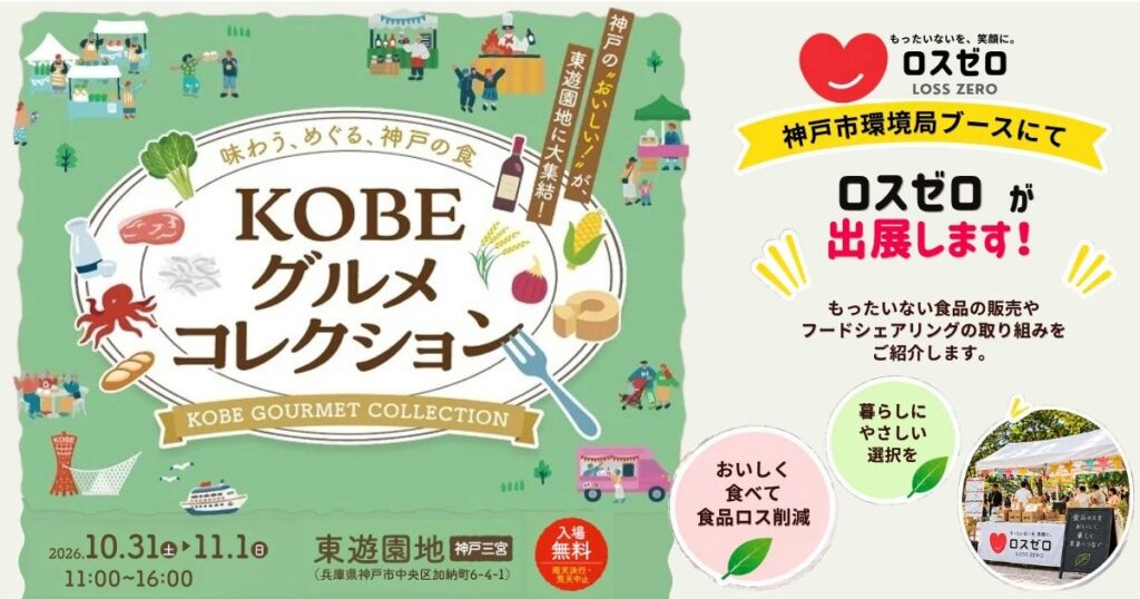 【神戸市×ロスゼロ】「KOBEグルメコレクション」に出展！おいしく楽しみながら食品ロス削減へ（10/31・11/1）