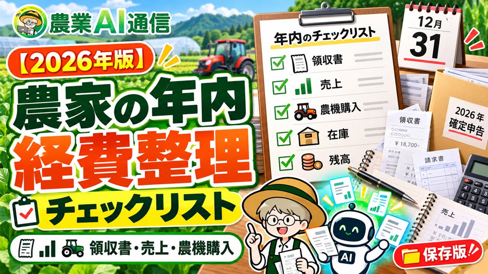 【無料・AIプロンプト集】農家の確定申告、準備は年内から。経費整理の判定キットを提供
