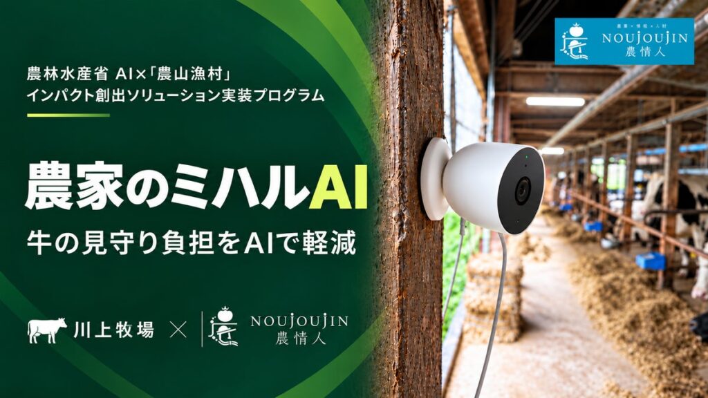 【農林水産省 選定】夜の見回りを、AIと分け合う。市販カメラで牛舎を見守る「農家のミハルAI」