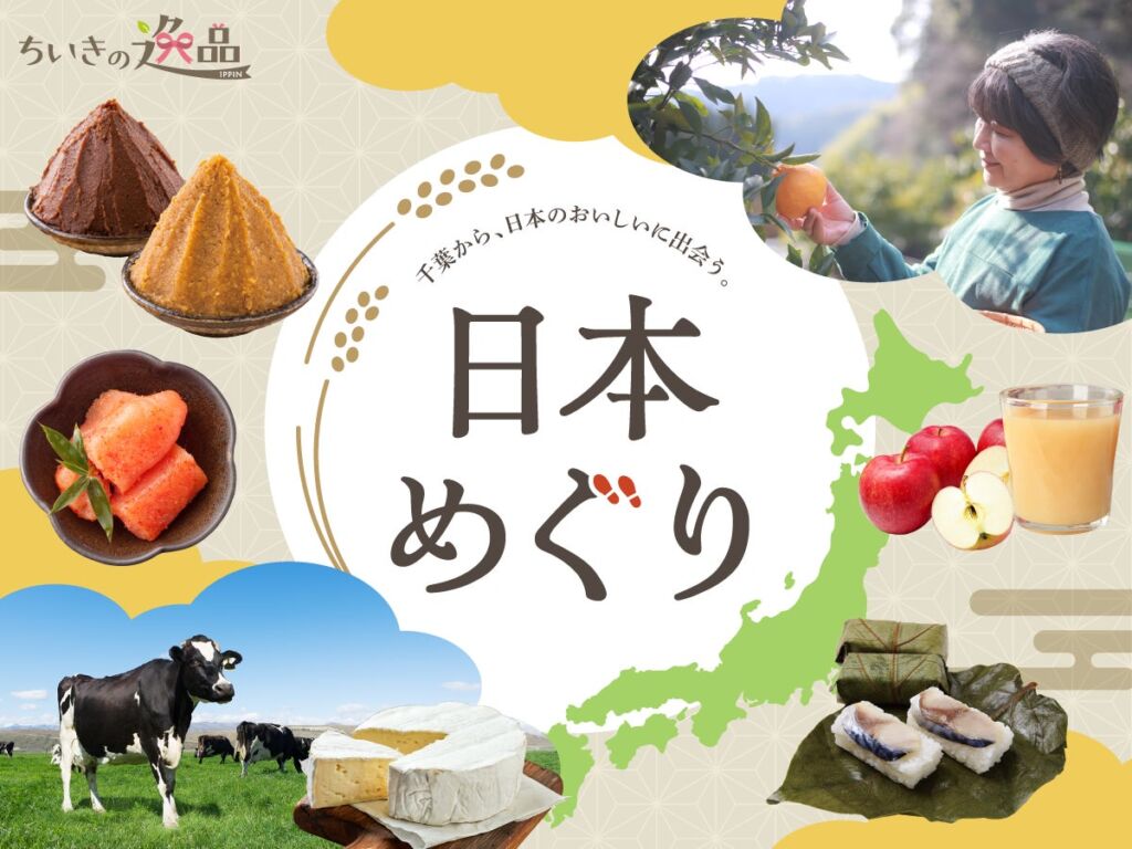 千葉発の通販サイト「ちいきの逸品」が全国の食と物語を届ける新企画「日本めぐり」開始 第一弾は飛騨高山の日下部味噌醤油醸造