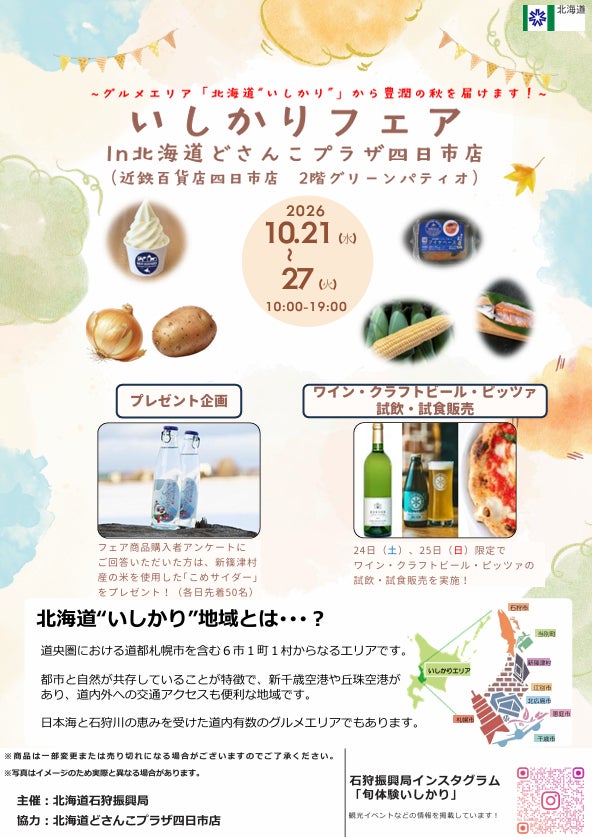 北海道の振興局フェアとして初、四日市で「いしかりフェア」 旬の“いしかり産品”を作り手が直接紹介