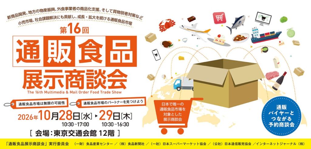 「通販市場」に向けて、個性があり、しかも「産直」対応可能な食品事業者が集結コンパクトながら「なるほど！」な発見がある第16回「通販食品展示商談会」開催 ※ 入場無料