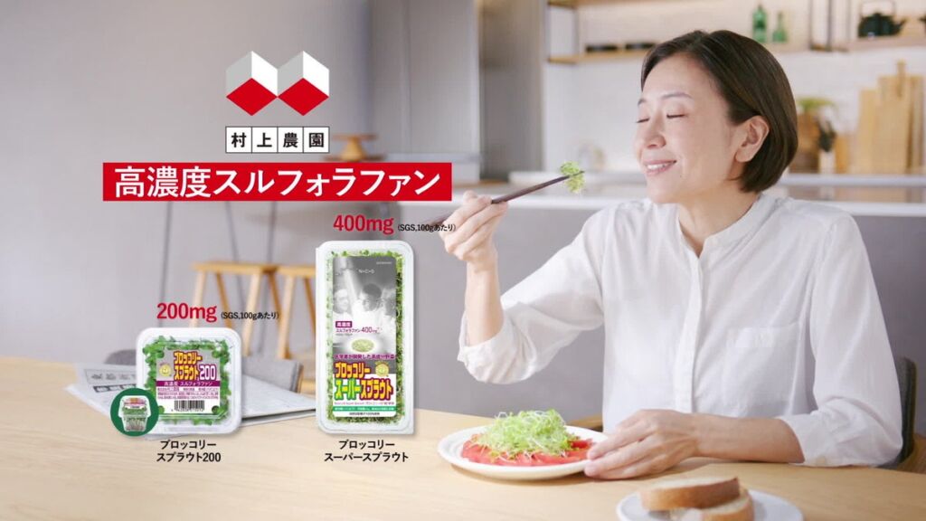 村上農園がブロッコリースプラウトの新CMを放映開始　見た目では分からない「スルフォラファン量の違い」を伝える