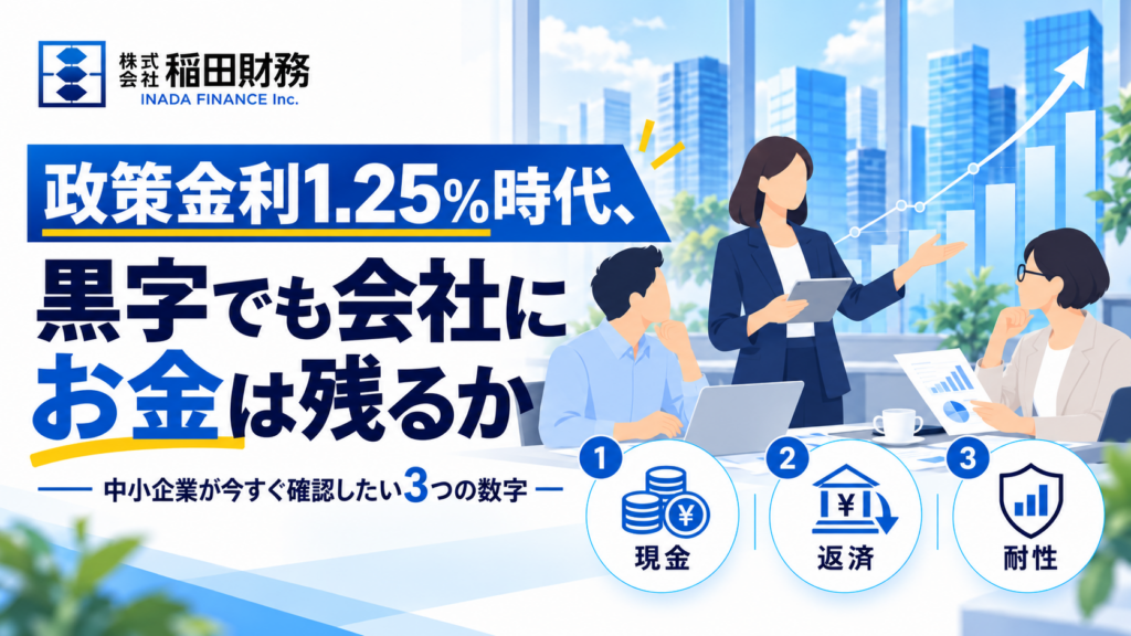 政策金利1.25%時代、中小企業が今すぐ確認すべき3つの数字