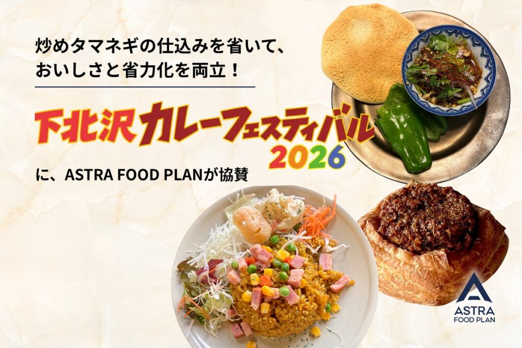 玉ねぎの端材から生まれたパウダーで仕込みを省力化 ASTRA FOOD PLANが「下北沢カレーフェスティバル2026」に協賛し、4店舗に「タマネギぐるりこ」を提供